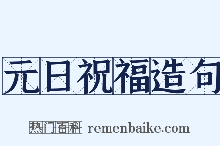元日祝福造句是什么意思的图片